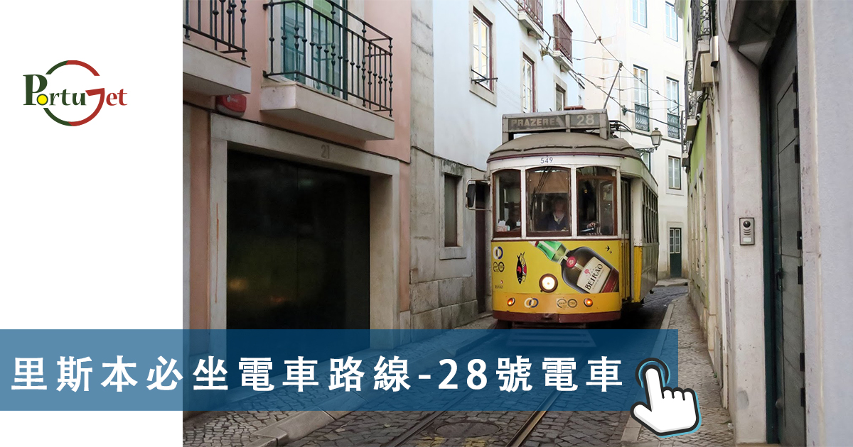葡萄牙文化知識 – 里斯本必坐電車路線 – 28號電車