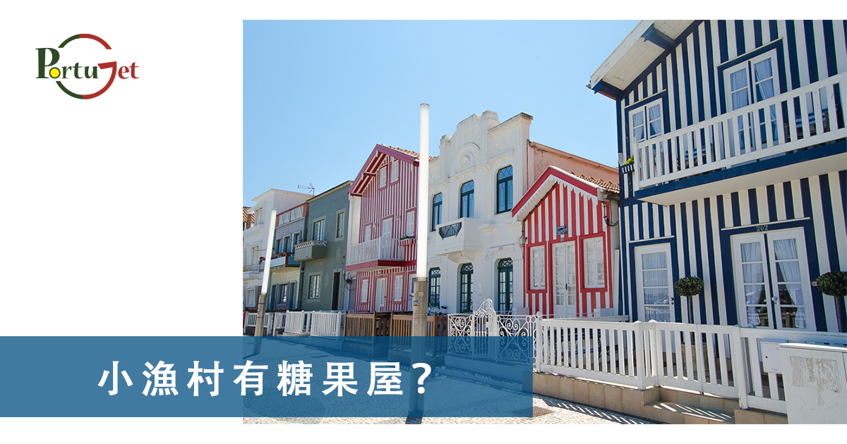 葡萄牙文化知識 – 亞威羅有小漁村，小漁村有糖果屋？咁糖果屋有咩？
