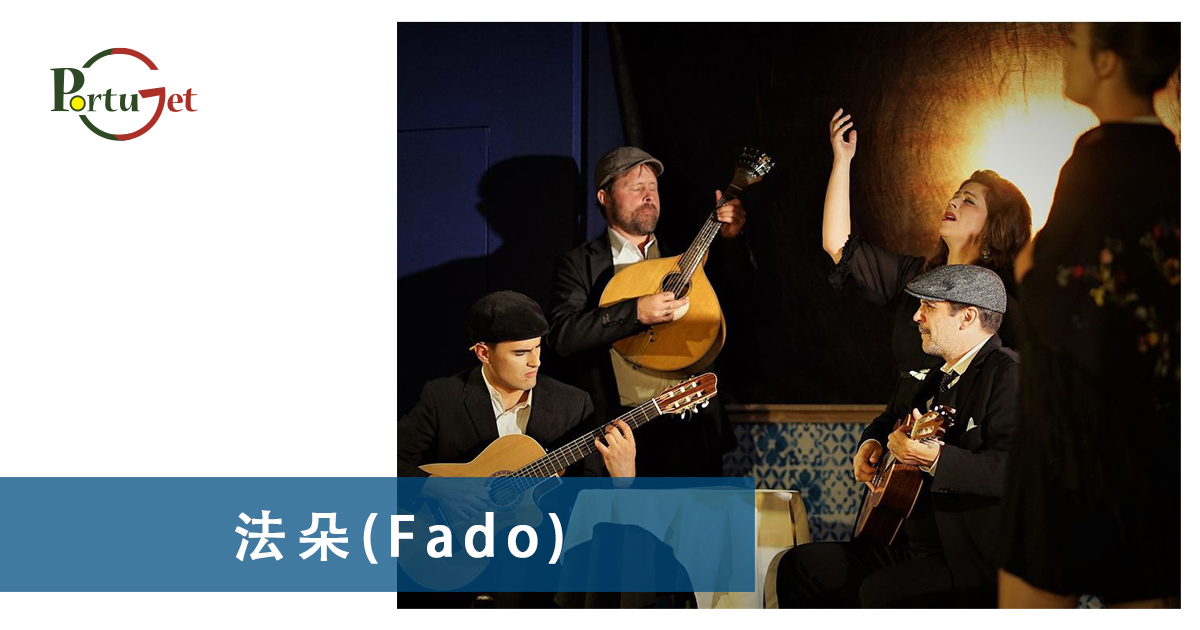 葡萄牙文化知識 – 法朵(Fado)，葡萄牙音樂的靈魂
