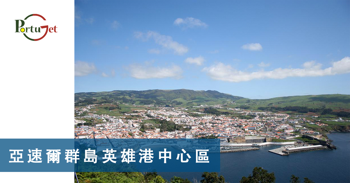 葡萄牙文化知識 – 亞速爾群島英雄港中⼼區
