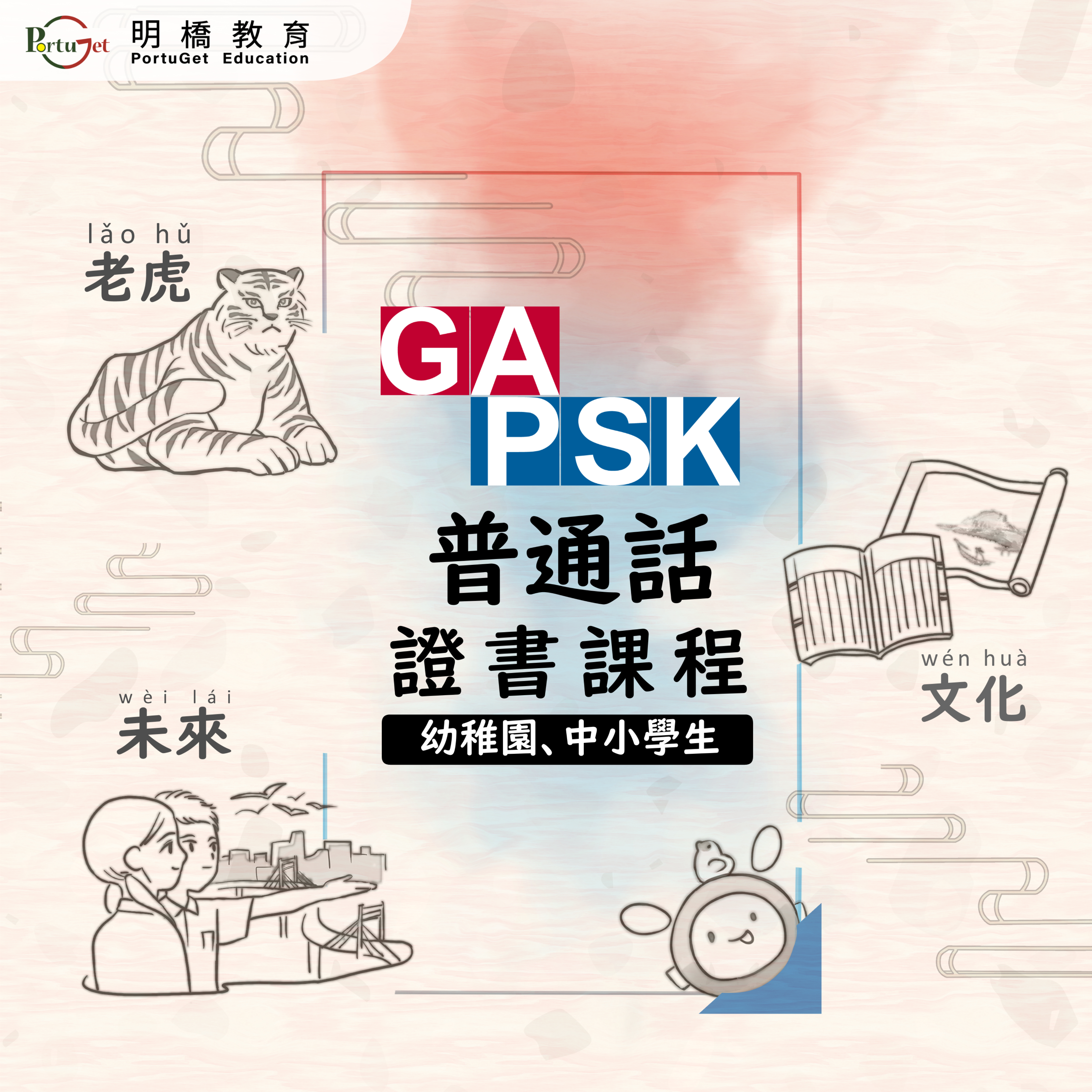 GAPSK 普通話證書課程