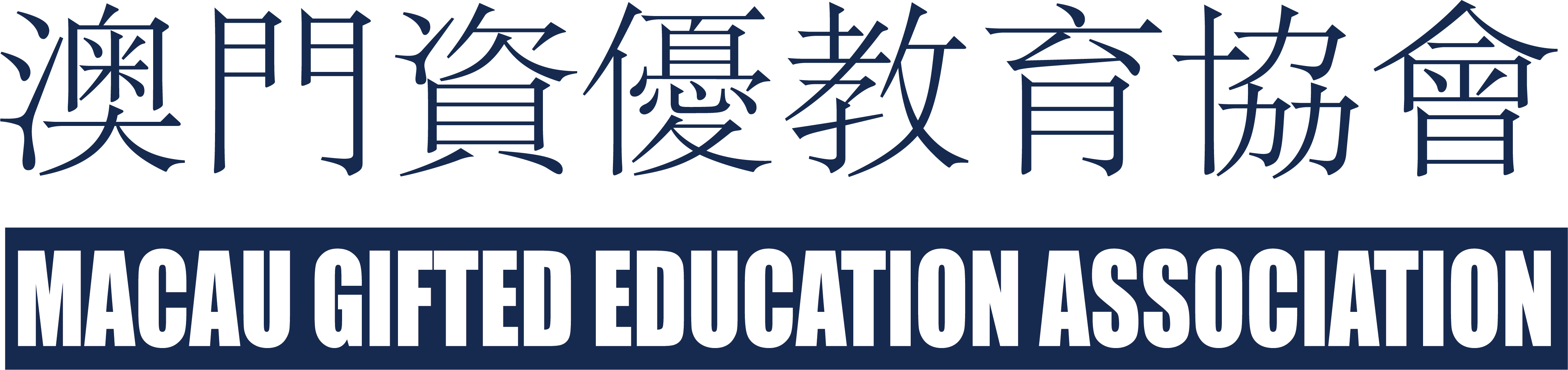 Macau Gifted Education Association