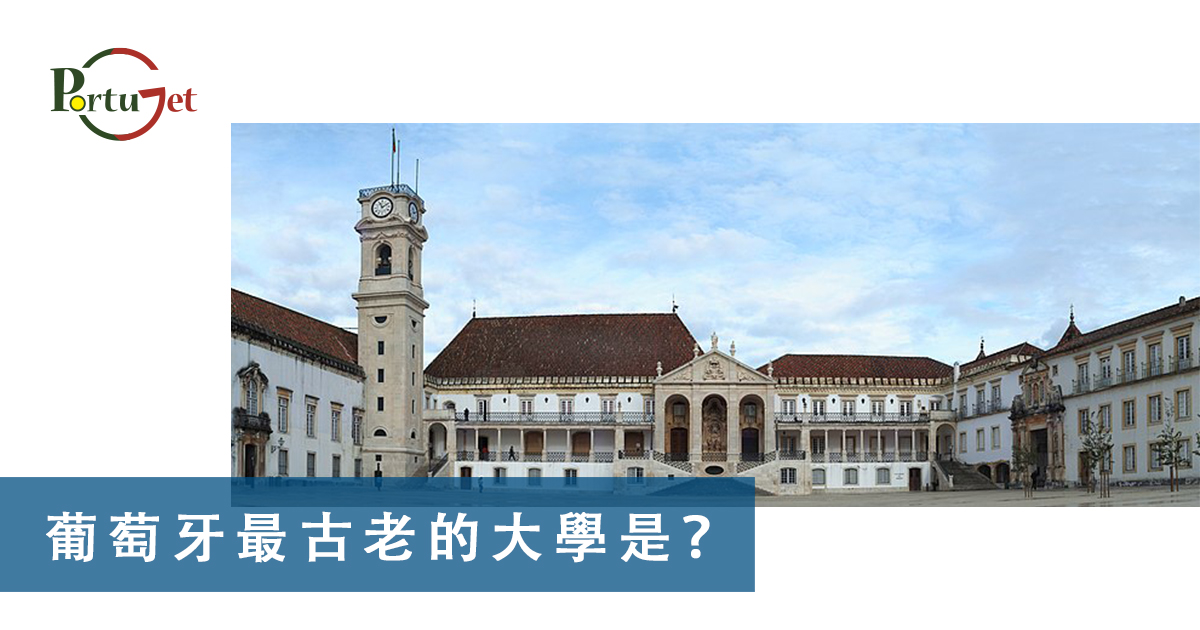 葡萄牙文化知識 – 葡萄牙最古老的大學是？