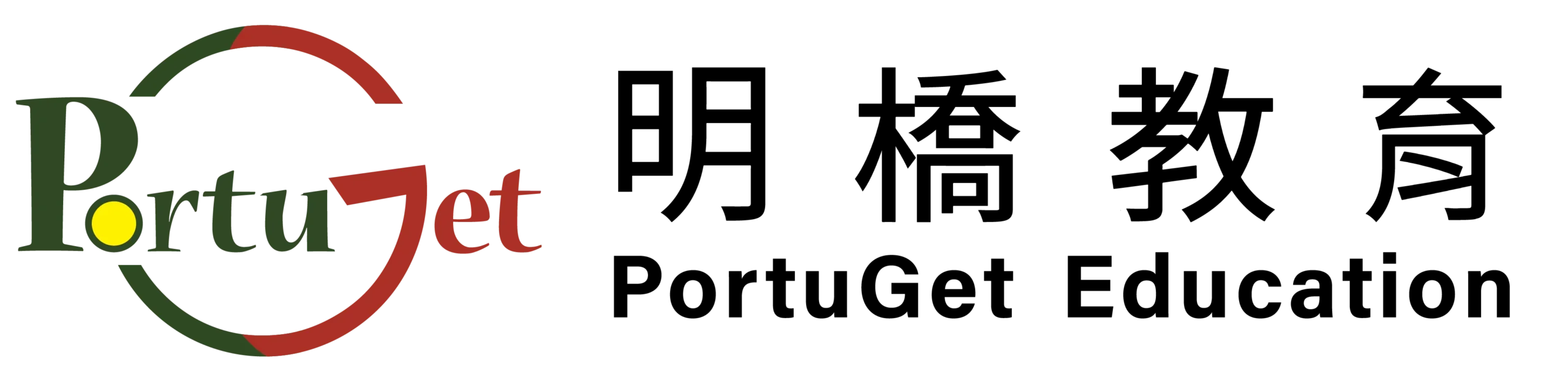 PortuGet Education 明橋教育