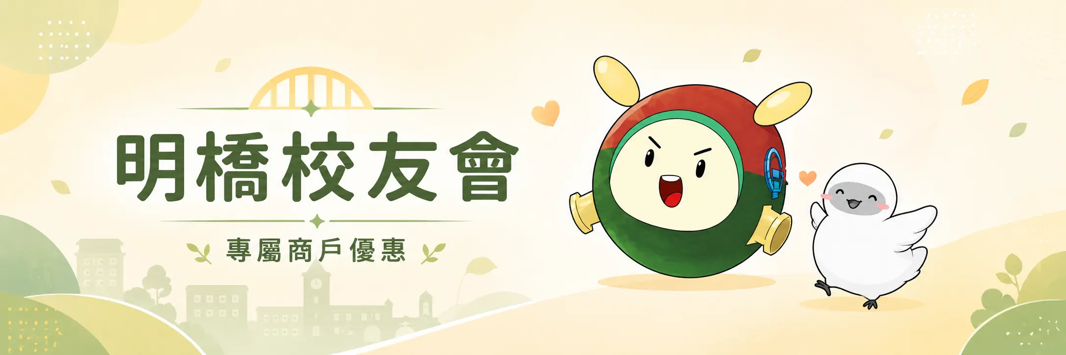 明橋校友會專屬商戶優惠